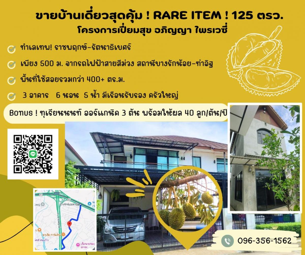 ขายบ้านนนทบุรี บางใหญ่ บางบัวทอง : Secret & Rare item ! บ้านหลังใหญ่ทำเลราชพฤกษ์ ที่ตอบโจทย์ทุก gen ในครอบครัว พิเศษ!ทุเรียนนนท์ ออร์แกนิค (5,000฿/ kg! ) 3 ต้น รถไฟฟ้าก็แค่ปากซอย!