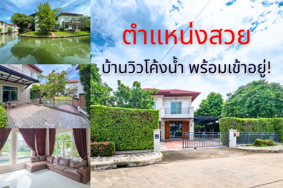ขายบ้านวิภาวดี ดอนเมือง หลักสี่ : ซื้อสังคมเลือกที่นี่! ทำเลนานาชาติ ราคามีแต่ขึ้น ขายบ้านแกรนด์ คาแนล ดอนเมือง (Grand Canal Donmuang) บ้านติดโค้งน้ำ สังคมมีระดับ ขายถูก!!!