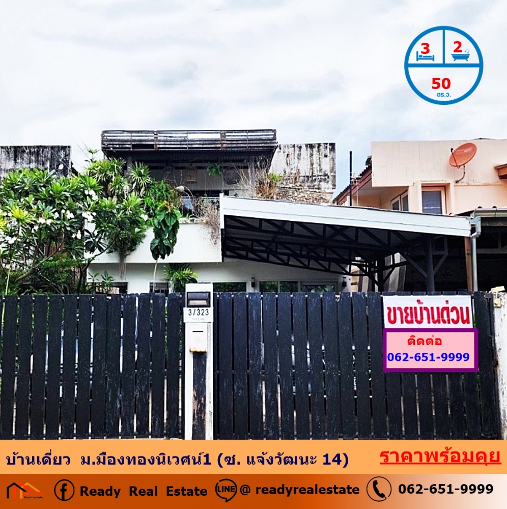 ขายบ้านวิภาวดี ดอนเมือง หลักสี่ : ขาย บ้านเดี่ยว   50 ตรว. ม.มืองทองนิเวศน์1 (ซ. แจ้งวัฒนะ 14) ใกล้ MRTสถานีแจ้งวัฒนะ14  สภาพดี พร้อมอยู่