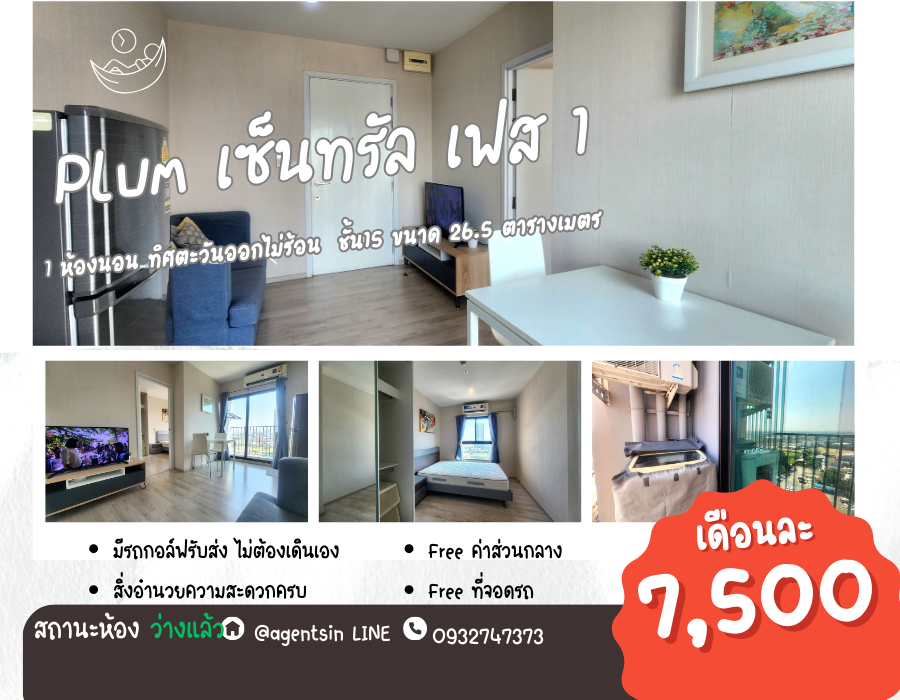 ให้เช่าคอนโดนนทบุรี บางใหญ่ บางบัวทอง : สถานะตามภาพปก SN131 **กลับมาว่างแล้วครับผม **ให้เช่าคอนโด พลัมคอนโด เซ็นทรัล สเตชั่น เฟส 1 ห้องกว้างนะครับ