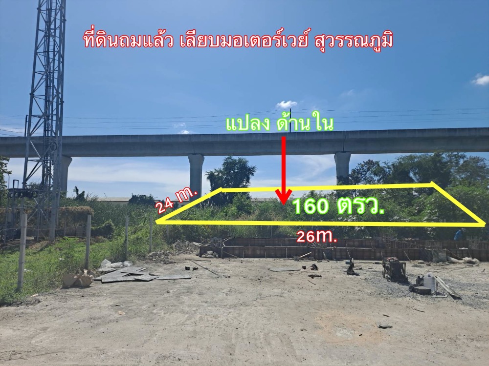 ขายที่ดินลาดกระบัง สุวรรณภูมิ : ขายที่ดิน ลาดกระบัง เลียบมอเตอร์เวย์ สถานีรถไฟวัดลานบุญ ใกล้สนามบินสุวรรณภูมิ