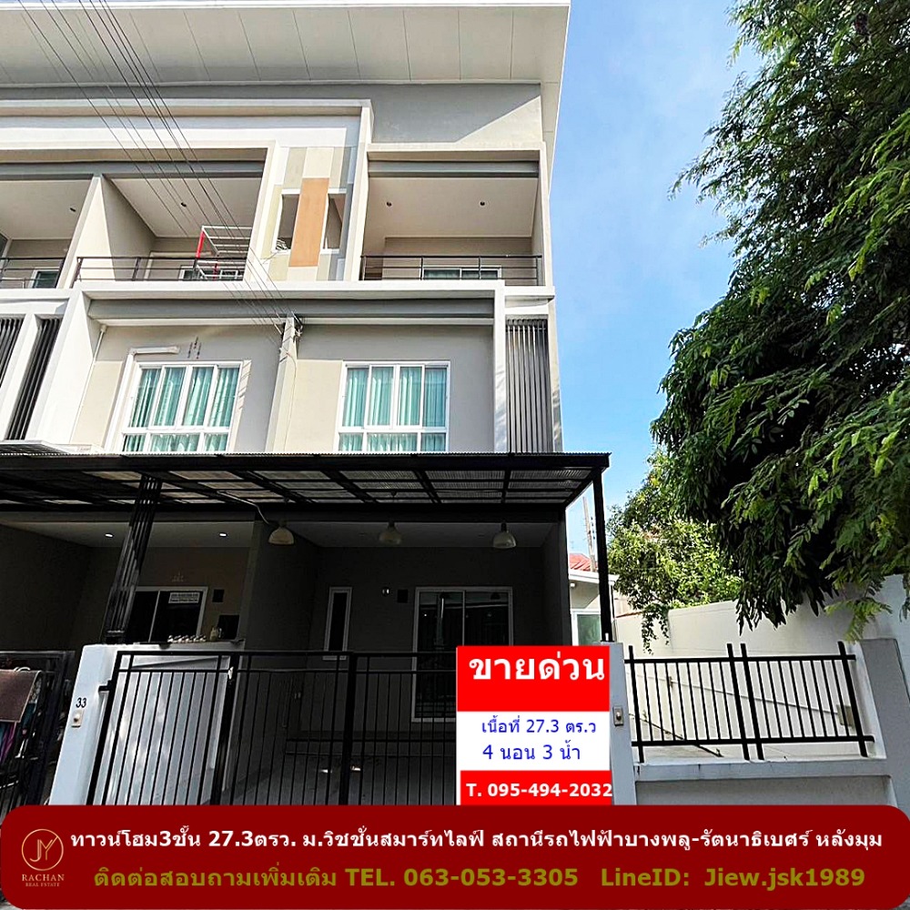 ขายทาวน์โฮมนนทบุรี บางใหญ่ บางบัวทอง : ขายทาวน์โฮม3ชั้น 27.3ตรว. ม.วิชชั่นสมาร์ทไลฟ์ สถานีรถไฟฟ้าบางพลู-รัตนาธิเบศร์ หลังมุม
