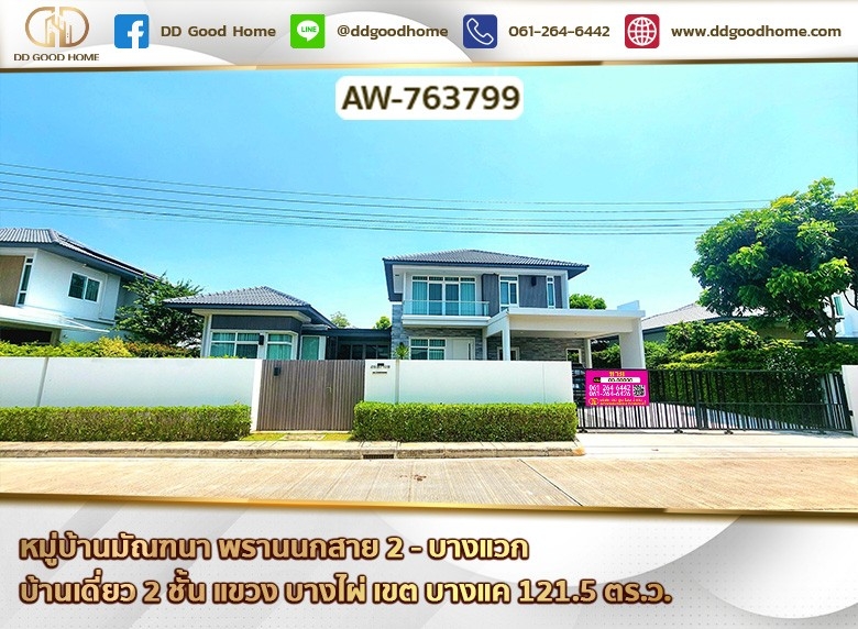 ขายบ้าน : บ้านเดี่ยว มัณฑนา พรานนกสาย 2 - บางแวก ใกล้เดอะมอลล์ บางแค