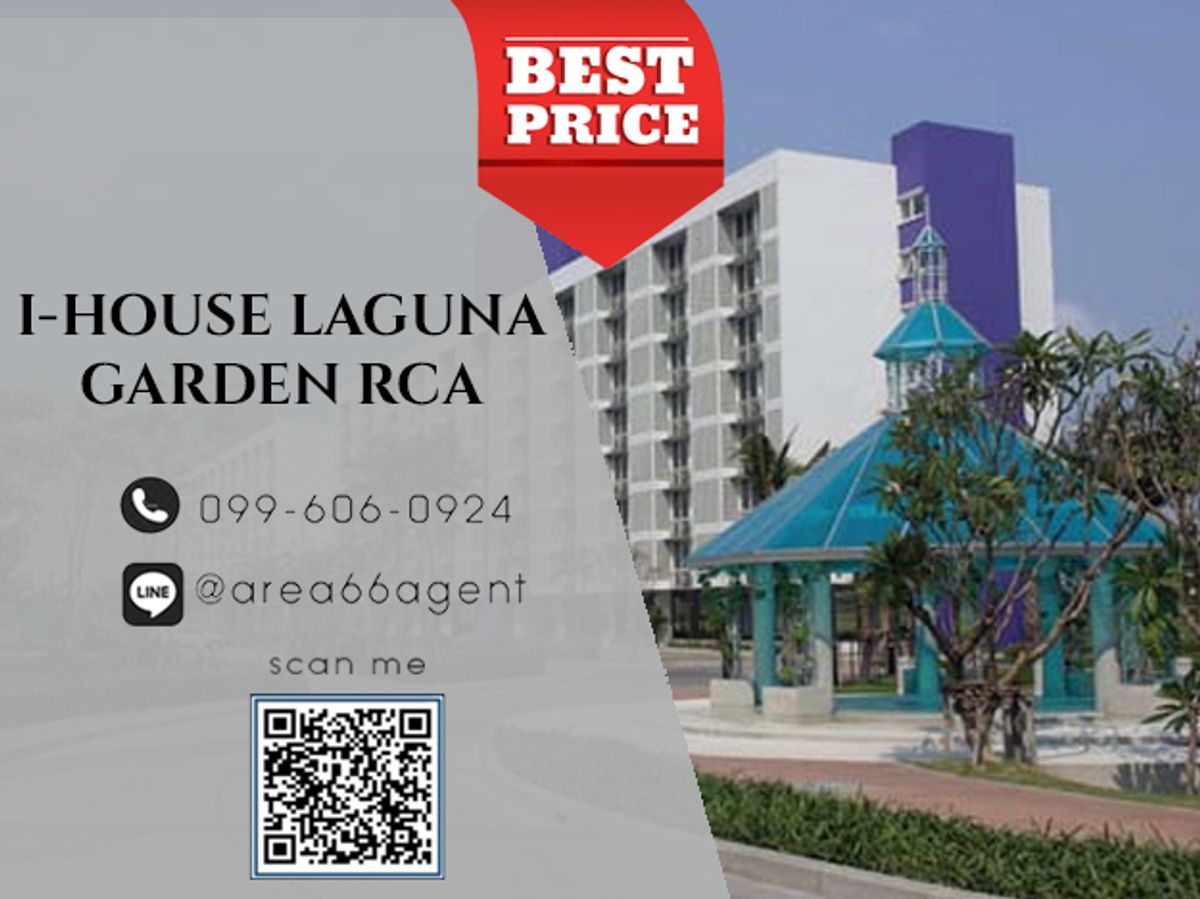ขายคอนโดพระราม 9 เพชรบุรีตัดใหม่ RCA : 🔥 ขายด่วน!! คอนโด I-House Laguna Garden