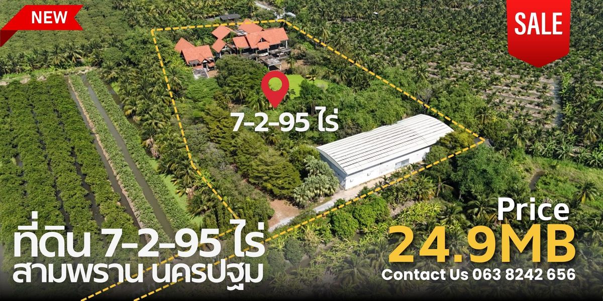 ขายที่ดินนครปฐม : ขายที่ดินสามพราน จังหวัดนครปฐมเนื้อที่ 7 ไร่ 2 งาน 95 ตารางวาพร้อมโกดัง ออฟฟิศ ขนาด 1,200 ตารางเมตรและโครงสร้างบ้านขนาด 1,300 ตารางเมตร
