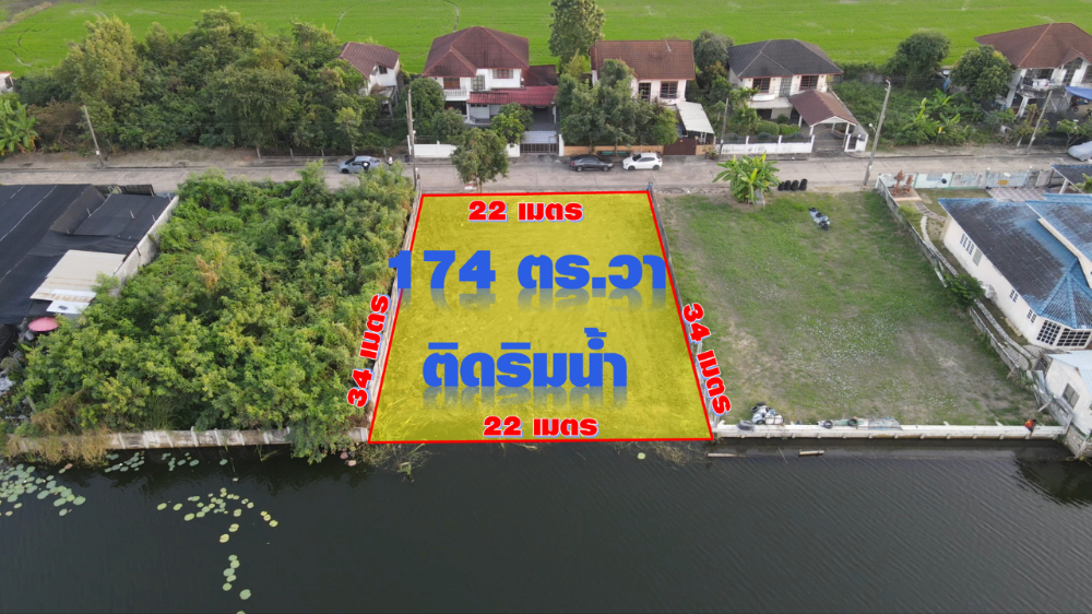 ขายที่ดินลาดกระบัง สุวรรณภูมิ : 🔥ขายที่ดินนริมน้ำ 174 ตร.วา 🔥ใกล้กรุงเทพกรีฑา แปลงใหม่ สวย บรรยากาศดี ราคาโดน