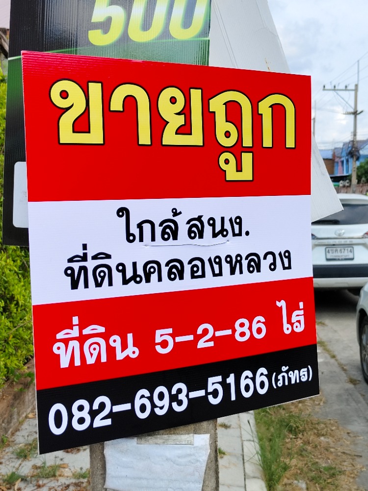 ขายที่ดินปทุมธานี รังสิต ธรรมศาสตร์ : ที่ดินแปลงสวย 5ไร่ 2งาน 86วา2 ติดถนนคอนกรีต เพียง 1 กม.จาก สนง.ที่ดินคลองหลวง