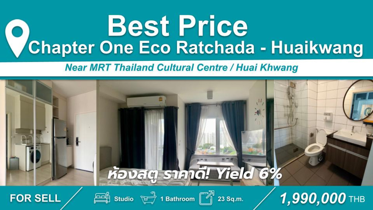 ขายคอนโดรัชดา ห้วยขวาง : ราคาดีสุดในตึก Yield 6%!! Studio 23 ตร.ม ไม่มีถูกกว่านี้อีกแล้ว คุ้มค่าแน่นอน