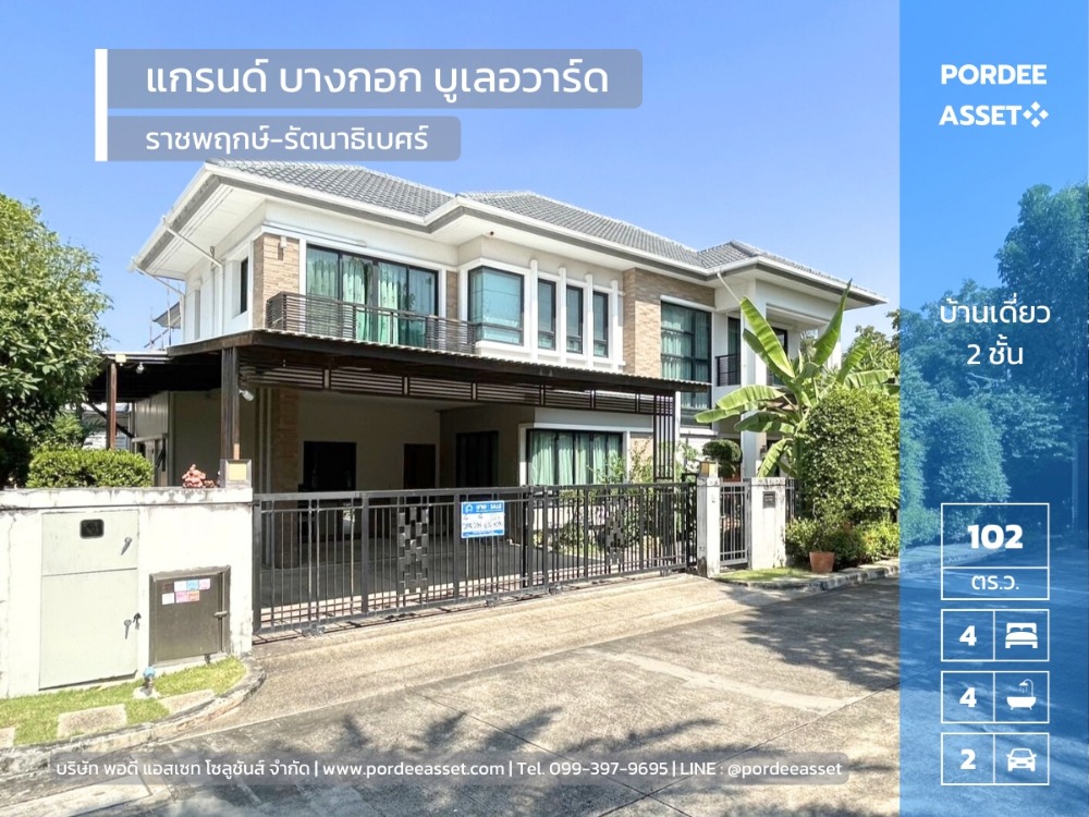 ขายบ้านพระราม 5 ราชพฤกษ์ บางกรวย : แกรนด์ บางกอก บูเลอวาร์ด ราชพฤกษ์-รัตนาธิเบศร์ (หลังริม หน้าสวน 102 ตร.ว.) ติดถนนราชพฤกษ์ ใกล้ MRT สถานีบางรักน้อยท่าอิฐ เมือง นนทบุรี : Grand Bangkok Boulevard Ratchapruek-Rattanathibet 