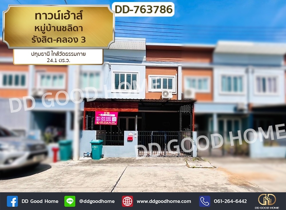 ขายทาวน์โฮมปทุมธานี รังสิต ธรรมศาสตร์ : ทาวน์เฮ้าส์ หมู่บ้านชลิดา รังสิต-คลอง 3 ปทุมธานี ใกล้วัดธรรมกาย
