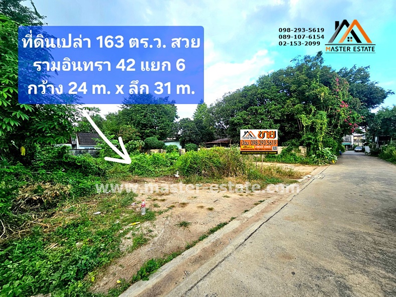 ขายที่ดินนวมินทร์ รามอินทรา : ที่ดินเปล่า ซอยรามอินทรา 42 เนื้อที่ 163 ตร.ว. ทรงสี่เหลี่ยมสวย ขายถูก ที่ดินถมแล้ว ปากซอยเป็นรถไฟฟ้าสายสีชมพู (สถานีรามอินทรา กม.6) กว้าง 24 M. x ลึก 31 M. ที่ดินสวยมาก