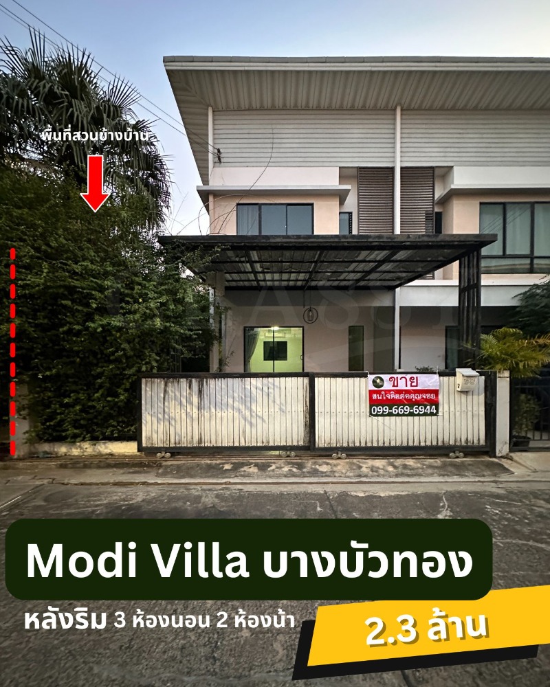 ขายนนทบุรี บางใหญ่ บางบัวทอง : 🔥ขายโมดิวิลล่าบางบัวทอง ทาวน์โฮมหลังริม ราคาดีสุดด 2.3 ล้าน บ้านทิศเหนือ