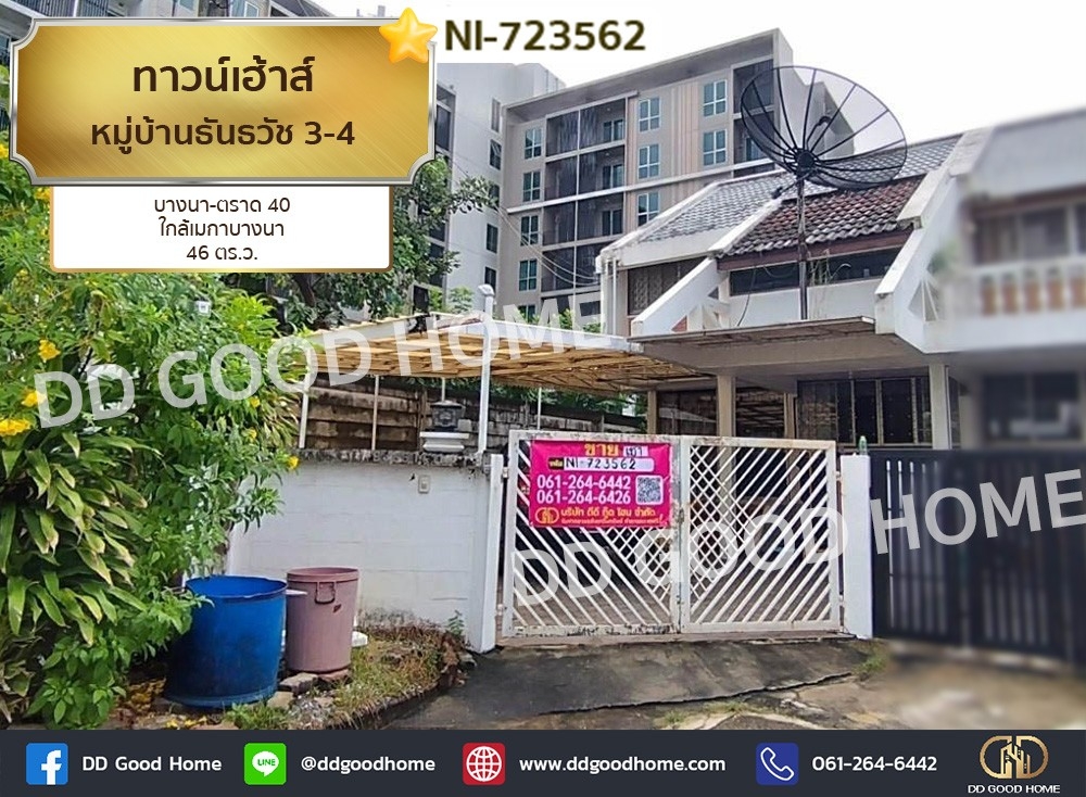 ขายทาวน์โฮมอ่อนนุช อุดมสุข : ทาวน์เฮ้าส์ หมู่บ้านธันธวัช 3-4 บางนา-ตราด 40 ใกล้เมกาบางนา