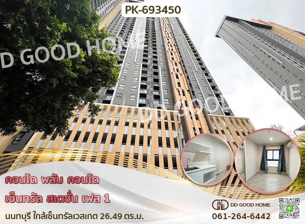 ขายคอนโดนนทบุรี บางใหญ่ บางบัวทอง : คอนโด พลัม คอนโด เซ็นทรัล สเตชั่น เฟส 1 นนทบุรี ใกล้เซ็นทรัลเวสเกต