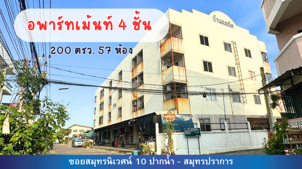 ขายกิจการโรงแรม & กิจการอพาร์ตเมนต์สมุทรปราการ สำโรง : ขายหอพัก อพาร์ทเม้นท์ปากน้ำ ซอยสมุทรนิเวศน์10