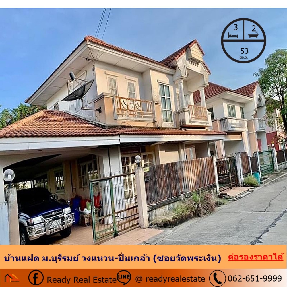 ขายพระราม 5 ราชพฤกษ์ บางกรวย : ขายบ้านแฝด 53 ตร.ว ม.บุรีรมย์ วงแหวน-ปิ่นเกล้า ซอยวัดพระเงิน ต่อรองราคาได้
