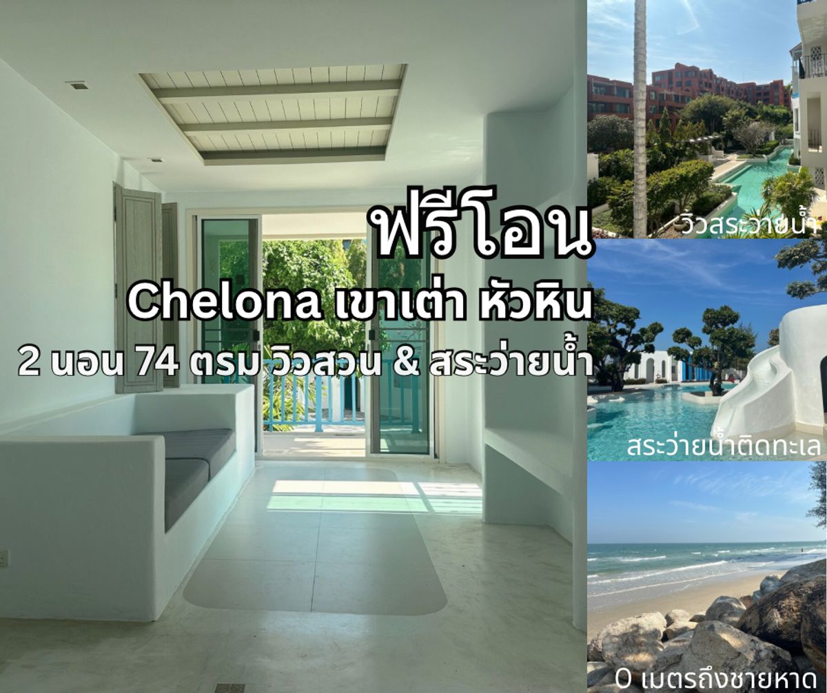 For SaleCondoHuahin, Prachuap Khiri Khan, Pran Buri : Condo for sale in Chelona Huahin, Shelona, ​​Hua Hin, Khao Tao, 2 Bedrooms, 74 sqm, corner room