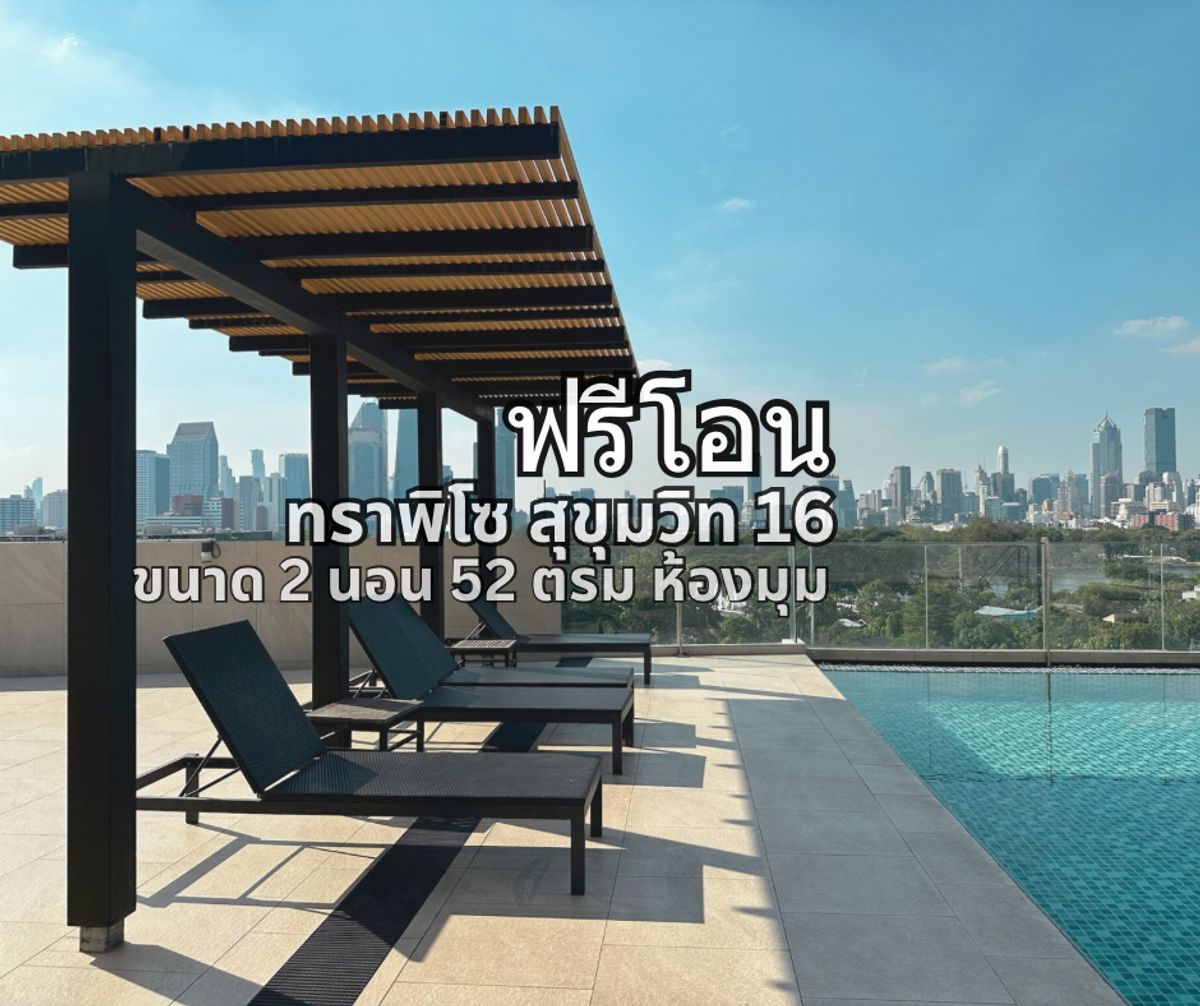 ขายคอนโดสุขุมวิท อโศก ทองหล่อ : ขายด่วน! ห้องมุม 2 นอน Trapezo สุขุมวิท 16 ใกล้ MRT & BTS – ฟรีค่าโอนถึงสิ้นเดือนนี้! 