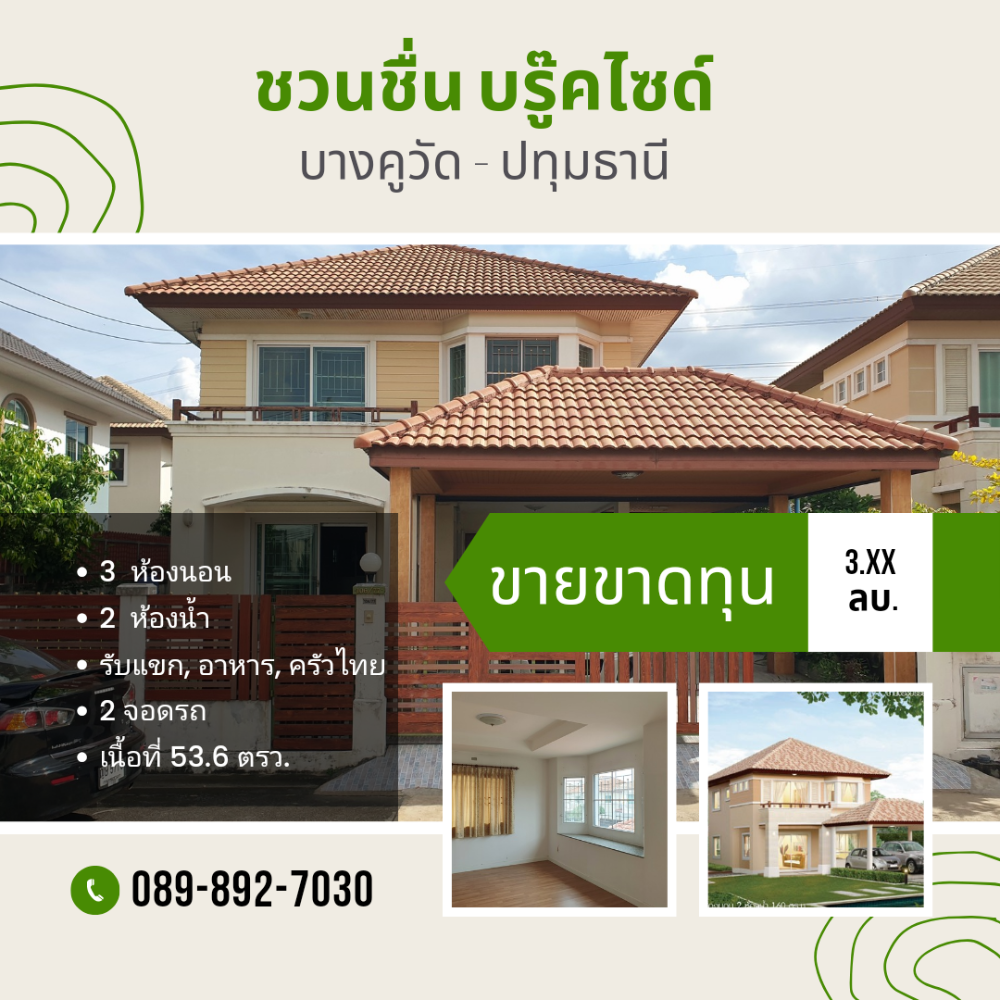 ขายบ้านปทุมธานี รังสิต ธรรมศาสตร์ : ขายขาดทุน บ้านเดี่ยว 2 ชั้น ชวนชื่น ฟลอร่าวิลล์ บางคูวัด - ปทุมธานี