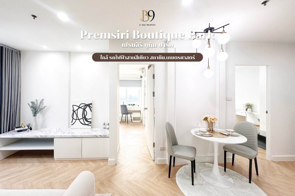 ขายคอนโดเกษตร นวมินทร์ ลาดปลาเค้า : ขาย Premsiri Boutique Park เปรมสิริ บูทิก ปาร์ค เกษตร - นวมินทร์ วิวดี พร้อมเข้าอยู่