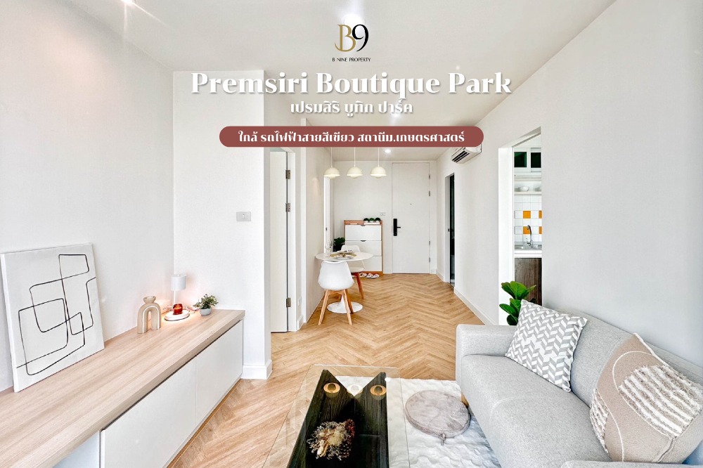 ขายคอนโดเกษตร นวมินทร์ ลาดปลาเค้า : ขาย Premsiri Boutique Park ห้องแต่งใหม่ วิวดี เฟอร์ครบ