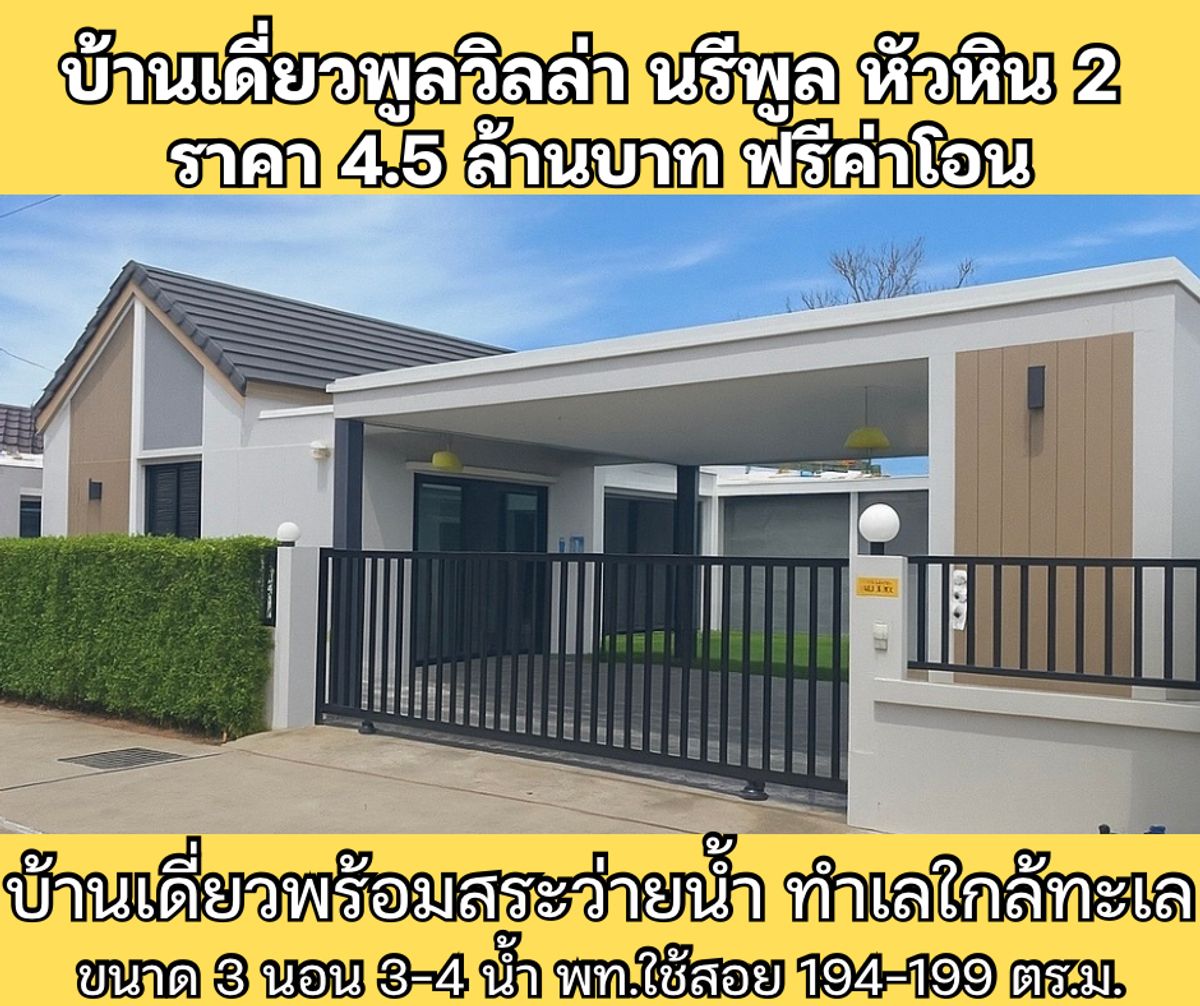 ขายหัวหิน ประจวบคีรีขันธ์ : ขาย บ้านเดี่ยวพูลวิลล่า นรีพูล หัวหิน 2 ขนาด 3 นอน พื้นที่ใช้สอย 199 ตารางเมตร 