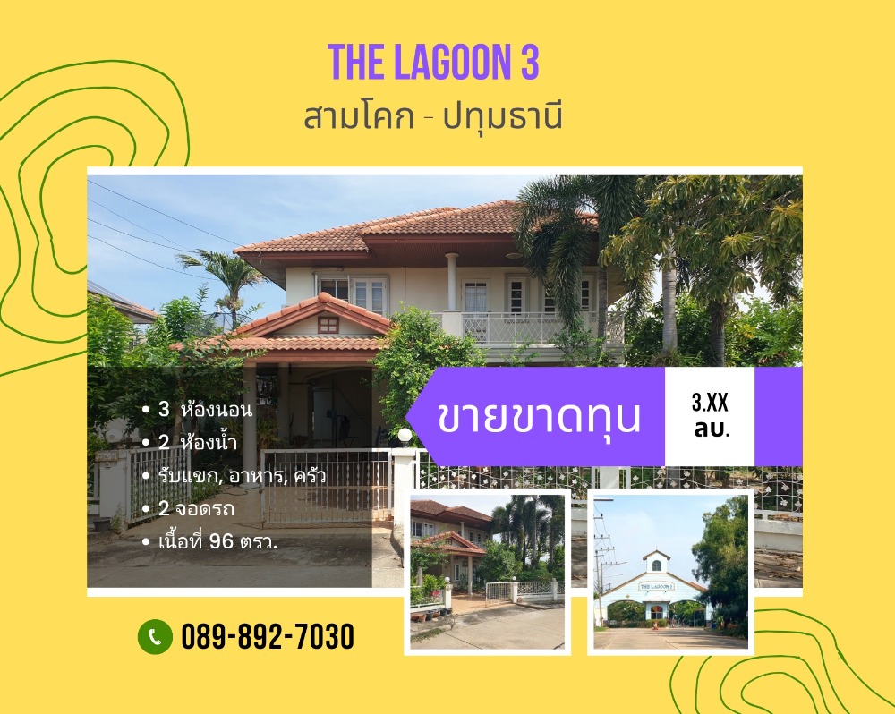 ขายบ้านปทุมธานี รังสิต ธรรมศาสตร์ : ขายด่วน บ้านเดี่ยว 2 ชั้น เดอะลากูน 3 สามโคก - ปทุมธานี