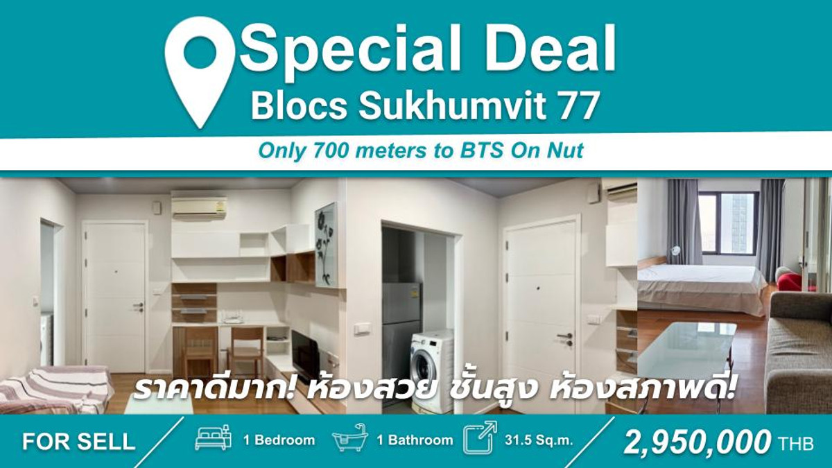 ขายคอนโดอ่อนนุช อุดมสุข : ราคาดีสุด!! 1นอน1น้ำ ห้องสวย ชั้นสูง ห้องสภาพดีมาก พร้อมขาย