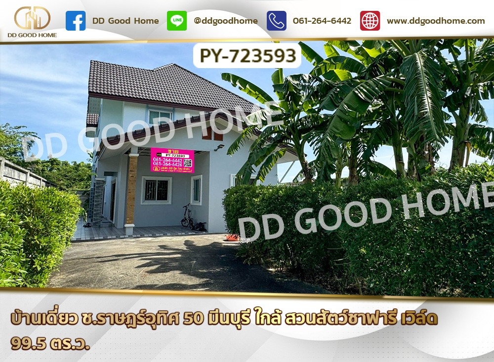 ขายบ้านมีนบุรี-ร่มเกล้า : บ้านเดี่ยว ซ.ราษฎร์อุทิศ 50 มีนบุรี ใกล้ สวนสัตว์ซาฟารี เวิล์ด