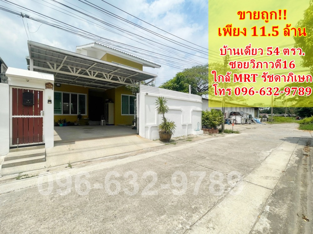 ขายบ้านวิภาวดี ดอนเมือง หลักสี่ : ขายบ้านเดี่ยวซอยวิภาวดี16 (โชคชัยร่วมมิตร) บ้านเดี่ยว 2 ชั้น ขนาด 54 ตรว. ทำเลดี สภาพใหม่ เข้าซอยไม่ลึก ใกล้ MRT รัชดาภิเษก