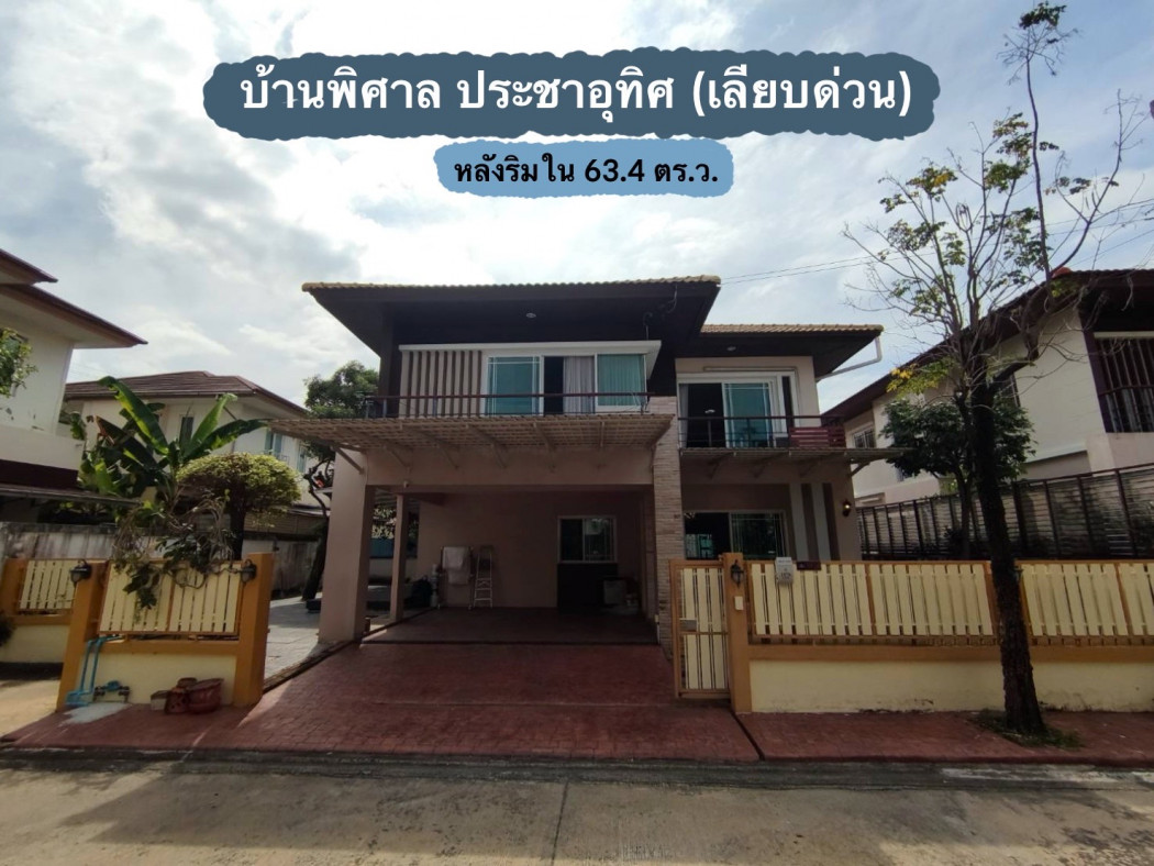 ขายทาวน์โฮมราษฎร์บูรณะ สุขสวัสดิ์ : ขาย บ้านเดี่ยว บ้านพิศาล ประชาอุทิศ 185 ตรม 63.4 ตรว หลังริมใน เนื้อที่ใหญ่ ซอยสั้น ไม่กี่หลัง ส่วนตัว