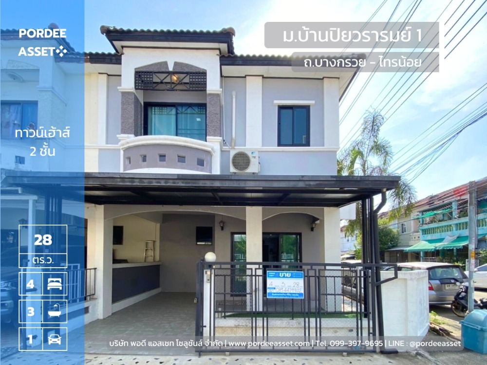 ขายทาวน์โฮมนนทบุรี บางใหญ่ บางบัวทอง : ทาวน์เฮ้าส์ ปิยวรารมย์ 1 บางกรวย-ไทรน้อย (หลังมุม 28 ตร.ว.) ตกแต่งใหม่เฟอร์ฯ ครบพร้อมเข้าอยู่ได้เลย ใกล้สิ่งอำนวยความสะดวกมากมาย