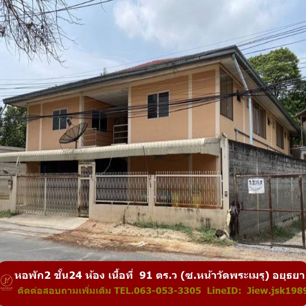 For SaleHotel&Apartment BusinessAyutthaya : For sale: 2-storey dormitory, 24 rooms, area 91 sq m (Soi Na Wat Phra Meru), ready for business operation.