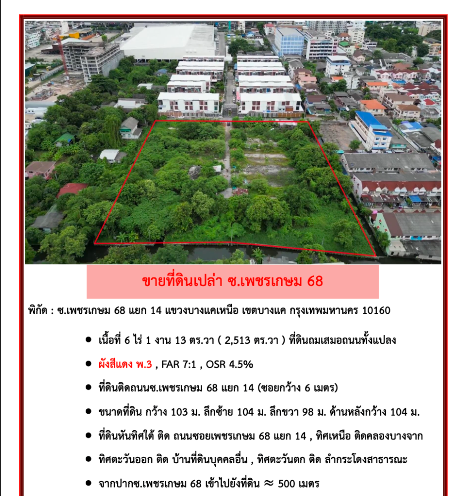 ขายที่ดินบางแค เพชรเกษม : ขายที่ดินเปล่า ซ.เพชรเกษม 68 เหมาะกับการพัฒนาเป็นที่อยู่อาศัย