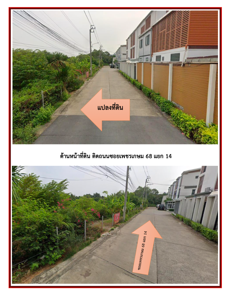 ขายที่ดินบางแค เพชรเกษม : ขายที่ดินเปล่า ซ.เพชรเกษม 68 เหมาะกับการพัฒนาเป็นที่อยู่อาศัย