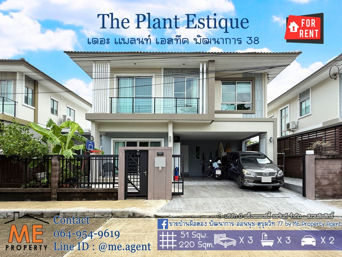 ให้เช่าบ้านพัฒนาการ ศรีนครินทร์ : ให้เช่า บ้านเดี่ยวหลังใหญ่ มบ.เดอะ แพลนท์ เอสทีค พัฒนาการ 38 วิวสวน เฟอร์ฯและเครื่องใช้ไฟฟ้าครบ พร้อมเข้าอยู่ทันที เดินทางสะดวก ใกล้เอกมัย-ทองหล่อ-สุขุมวิท โทร 064-9549619 (RBE21-51)