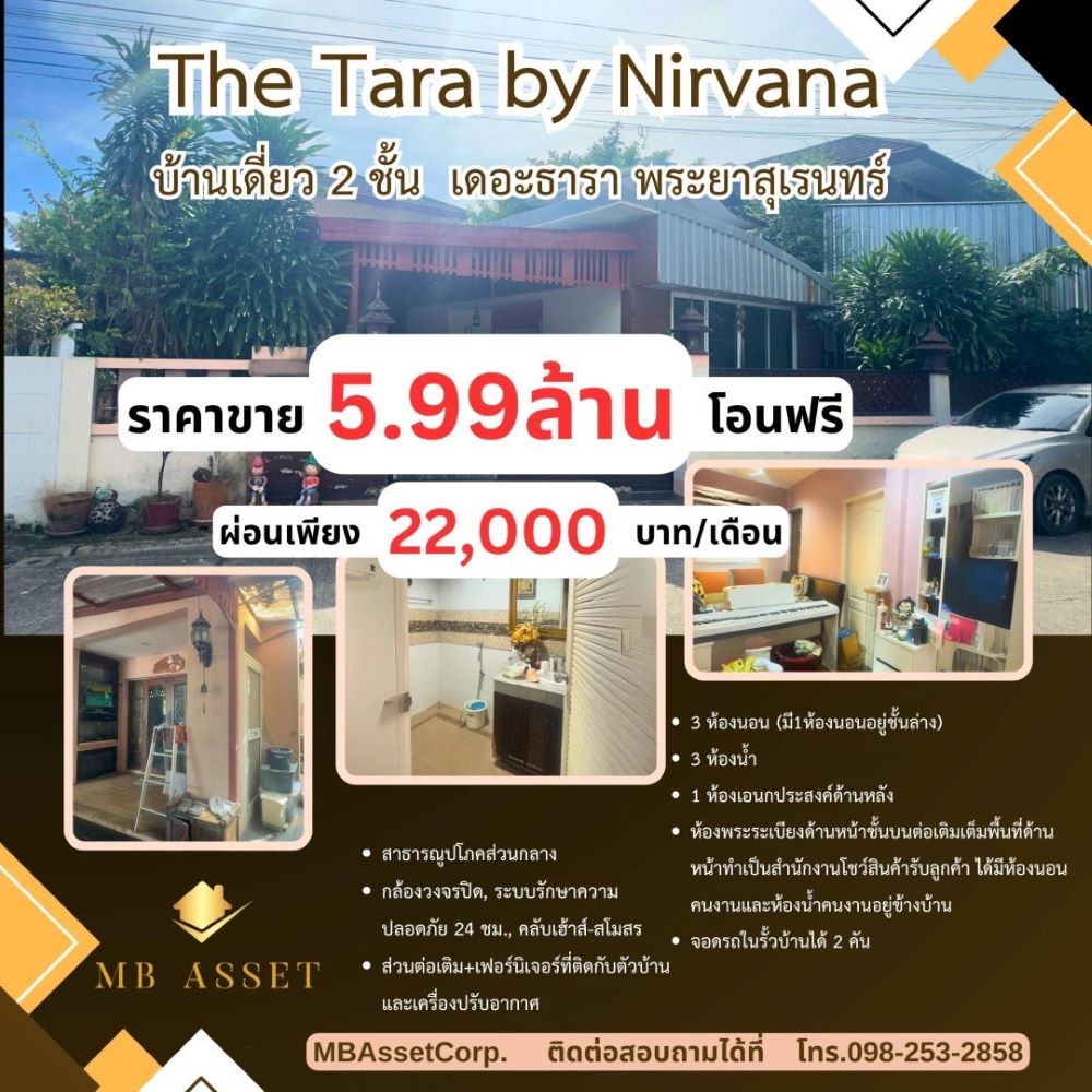 ขายบ้านนวมินทร์ รามอินทรา : ขายบ้านเดี่ยว เดอะธารา รามอินทรา 2 ชั้น 92 ตร.วา ซอย พระยาสุเรนทร์ 35  เขตคลองสามวา กรุงเทพฯ