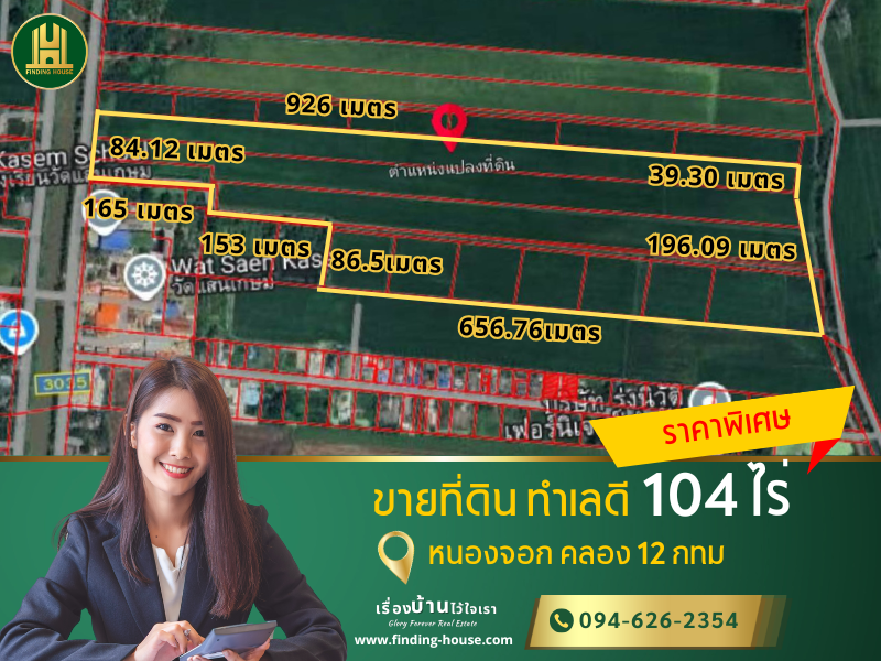 ขายที่ดินมีนบุรี-ร่มเกล้า : FHLS0036 ขายด่วนที่ดินแปลงใหญ่ 104 ไร่ ใกล้โรงเรียน สนามกอลฟ์ ราคาพิเศษ ที่ดินติดถนน ซอยเลียบคลองสิบสาม
