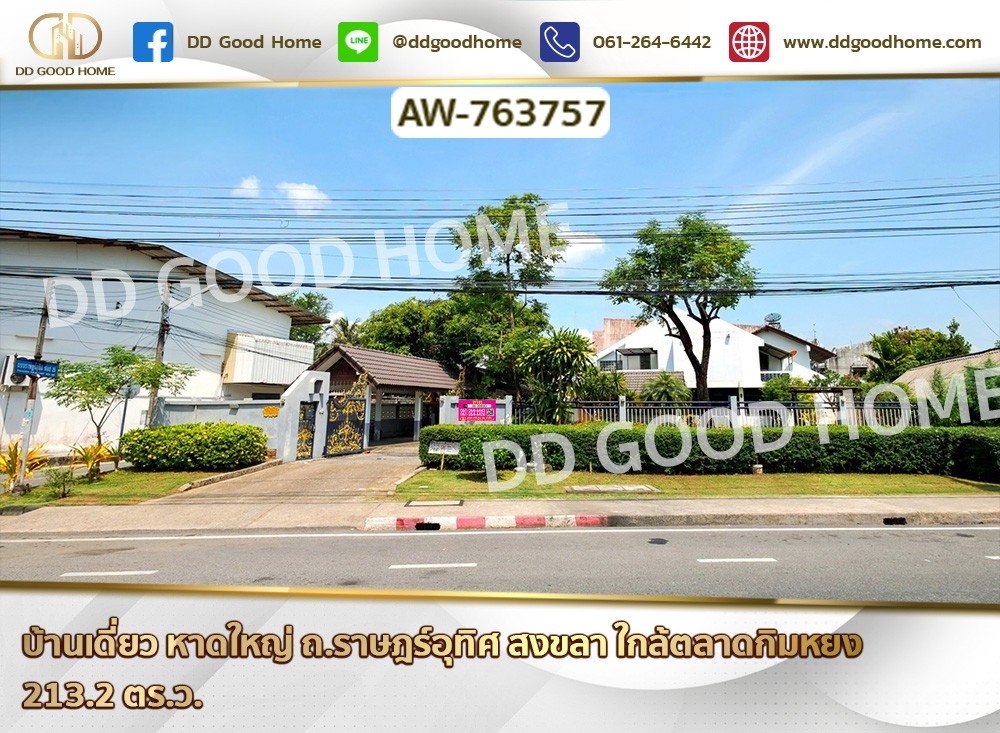 ขายบ้านหาดใหญ่ สงขลา : บ้านเดี่ยว หาดใหญ่ ถ.ราษฎร์อุทิศ สงขลา ใกล้ตลาดกิมหยง