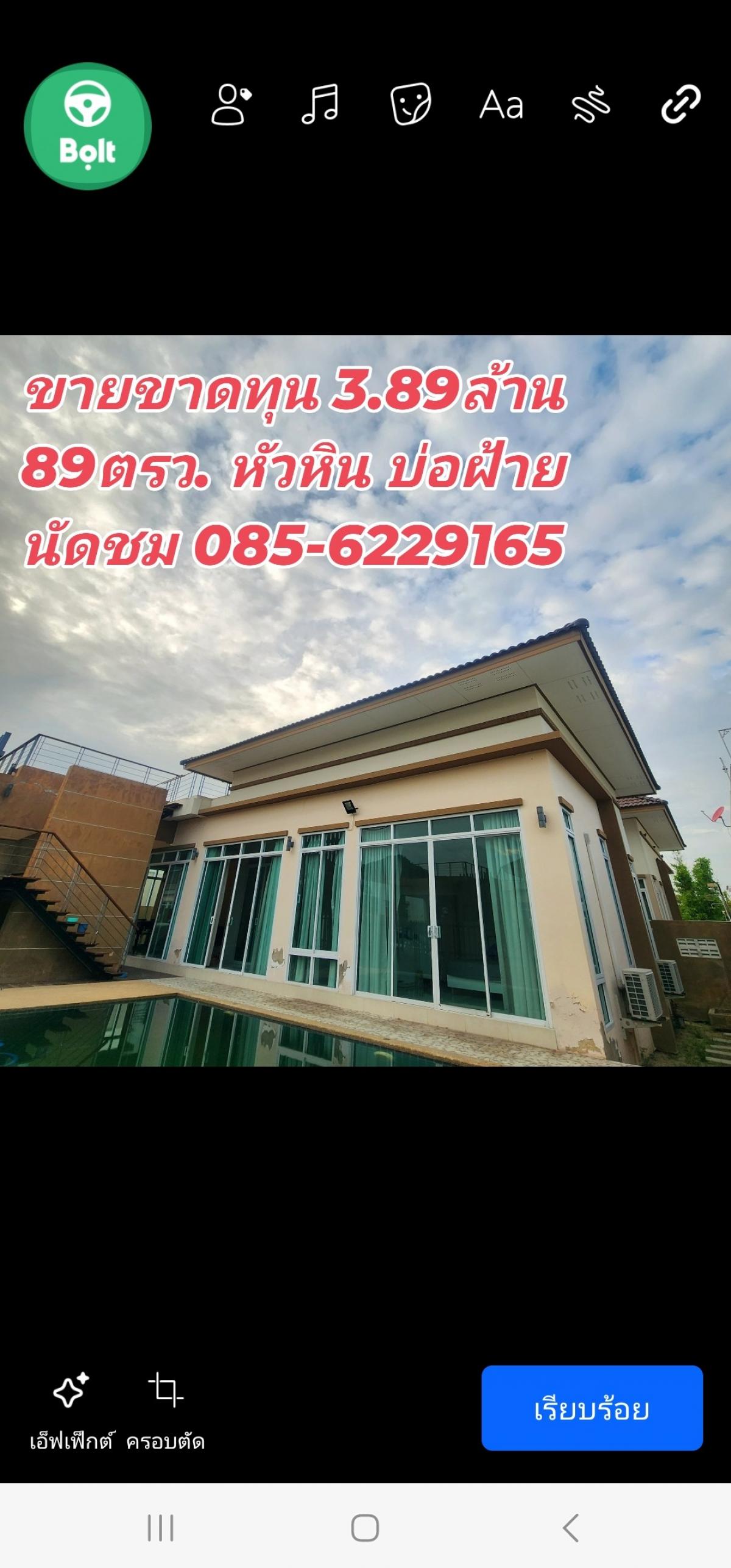 ขายหัวหิน ประจวบคีรีขันธ์ : ✅ ขายด่วน ขายขาดทุน ขายตามสภาพ 3.89 ล้าน 🏠 บ้านพูลวิลล่าหลังใหญ่ 89 ตรว.🏘️ 3 ห้องนอน 3 ห้องน้ำ 1 ห้องโถง 1 ห้องครัว🚙 จอดรถในบ้านได้ 1 คัน หน้าบ้าน 2 คัน🛌 มีเฟอร์นิเจอร์บิวอิน แอร์ 4 ตัว 🏊สระว่ายน้ำ 8*4 เมตร -อยู่บ่อฝ้าย เงียบ สงบ น่าอยู่ สนใจสอบถาม,นัดชม 