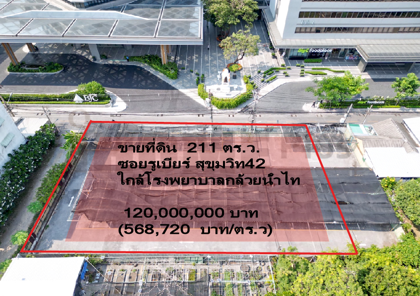 ขายที่ดินสุขุมวิท อโศก ทองหล่อ : ปรับราคาสุดช๊อค ขายที่ดิน 211 ตร.ว.  ซอยรูเบียร์ พระราม4 (สุขุมวิท42) 