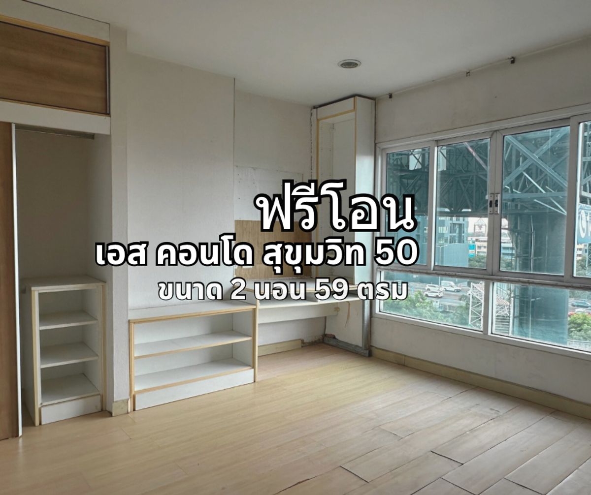 ขายคอนโดอ่อนนุช อุดมสุข : ขาย คอนโด เอส สุขุมวิท 50 ขนาด 2 ห้องนอน 2 ห้องน้ำ พื้นที่ 59 ตารางเมตร ชั้นบนสุด