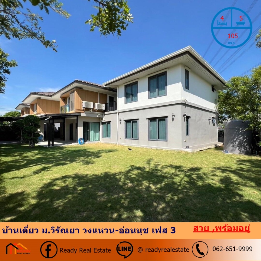 ขายบ้านลาดกระบัง สุวรรณภูมิ : ขายบ้านเดี่ยว 105 ตร.ว ม.วิรัณยา วงแหวน-อ่อนนุช เฟส 3 สวยพร้อมอยู่ จัดกู้ฟรี
