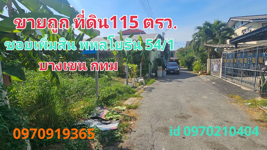 For SaleLandKasetsart, Ratchayothin : Land for sale, Soi Phetkasem 20, 115 sq m, Phahon Yothin 54-1, Bang Khen, Bangkok, suitable for building a house.