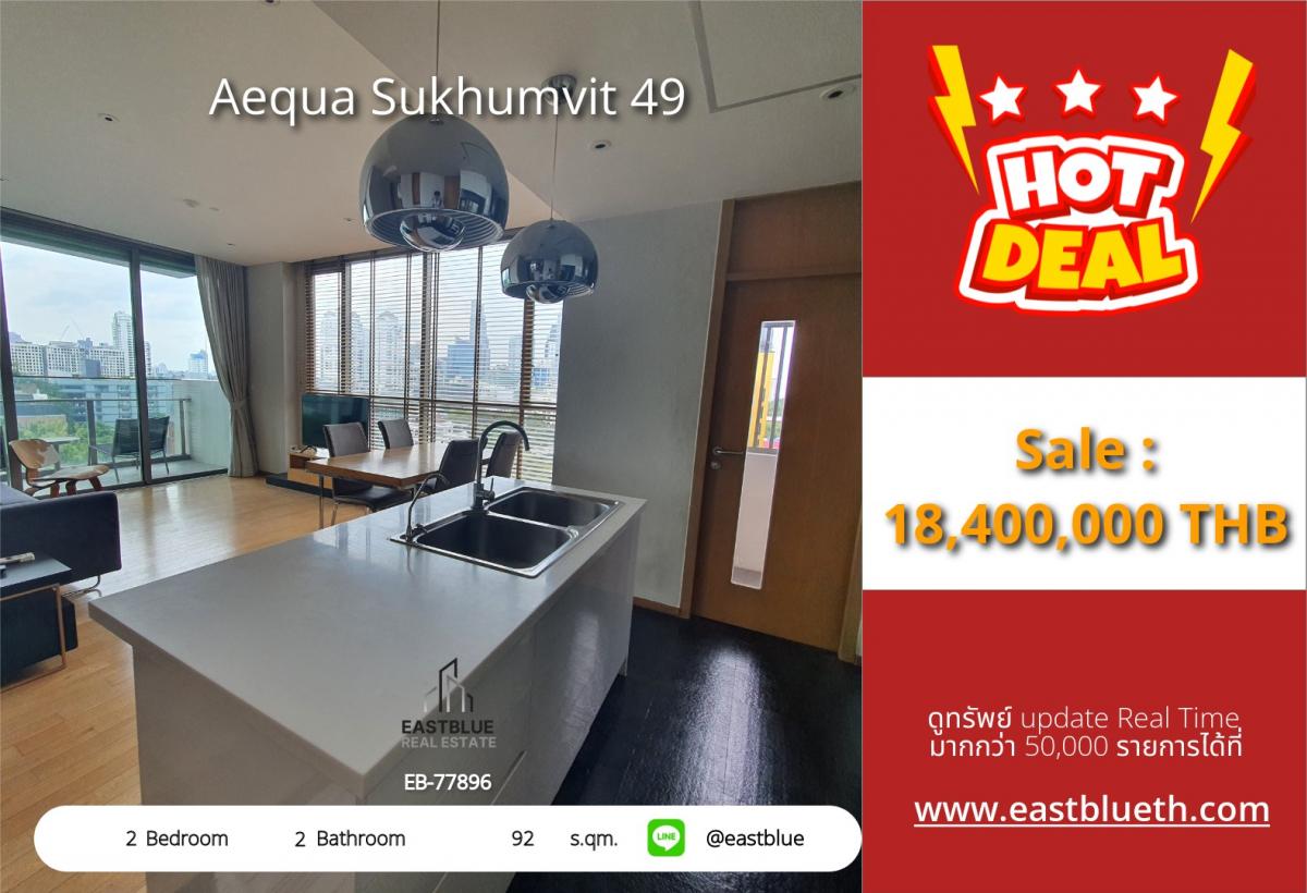 ขายคอนโดสุขุมวิท อโศก ทองหล่อ : ราคาจริงรวมค่าใช้จ่ายแล้วพร้อมอยู่! Aequa Sukhumvit 49 2 ห้องนอน ใกล้ BTS พร้อมสิ่งอำนวยความสะดวกครบครัน 92 ตร.ม. ราคา 18.4 ล้าน ลงตัวทุกการใช้ชีวิต ใจกลางสุขุมวิท!