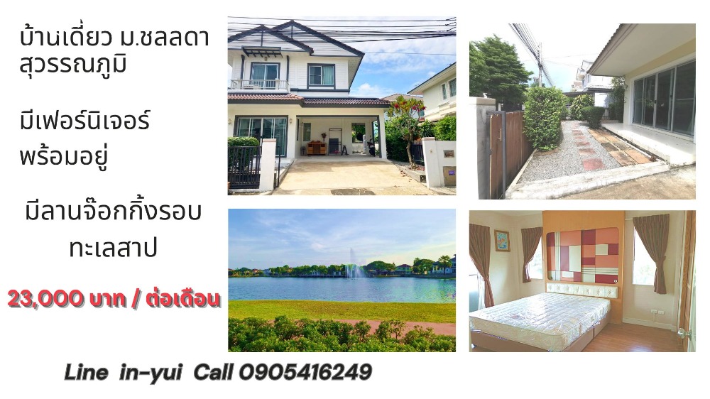 ให้เช่าบ้านสมุทรปราการ สำโรง : ให้เช่า บ้านเดี่ยว 2 ชั้น ม.ชลลดา เลค สุวรรณภูมิ ใกล้สนามบิน สภาพดี มีเฟอร์นิเจอร์พร้อมอยู่ ราคา 23,000 บาท
