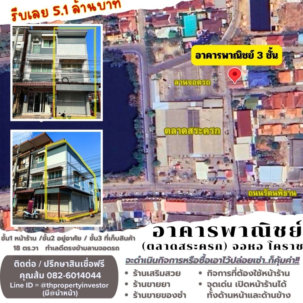 ขายอาคารพาณิชย์โคราช นครราชสีมา : ซื้อวันนี้ เหมือนได้กำไรทันที! ตึกแถว / อาคารพาณิชย์  3 ชั้น ตลาดสระครก จอหอ นครราชสีมา ( โคราช )  ขนาด 18 ตารางวา พร้อมหน้าร้านที่เปิดได้ทั้งด้านหน้าและด้านข้าง เหมาะสำหรับกิจการค้าขายเกือบทุกประเภท  ซื้อที่นี่ เหมือนได