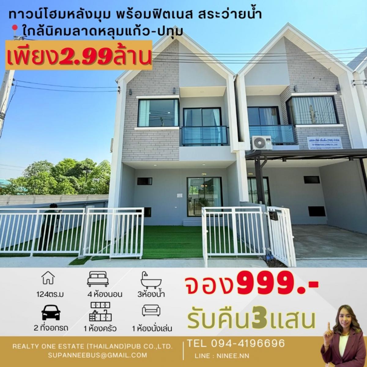 ขายทาวน์โฮมปทุมธานี รังสิต ธรรมศาสตร์ : ทาวน์โฮมหลังมุมฟังก์ชั่นบ้านแฝด แนวนอร์ดิก บ้านโครงการใหม่ ราคาดีที่สุดในลาดหลุมแก้ว-ปทุมธานี ใกล้นิคมลาดหลุมแก้ว