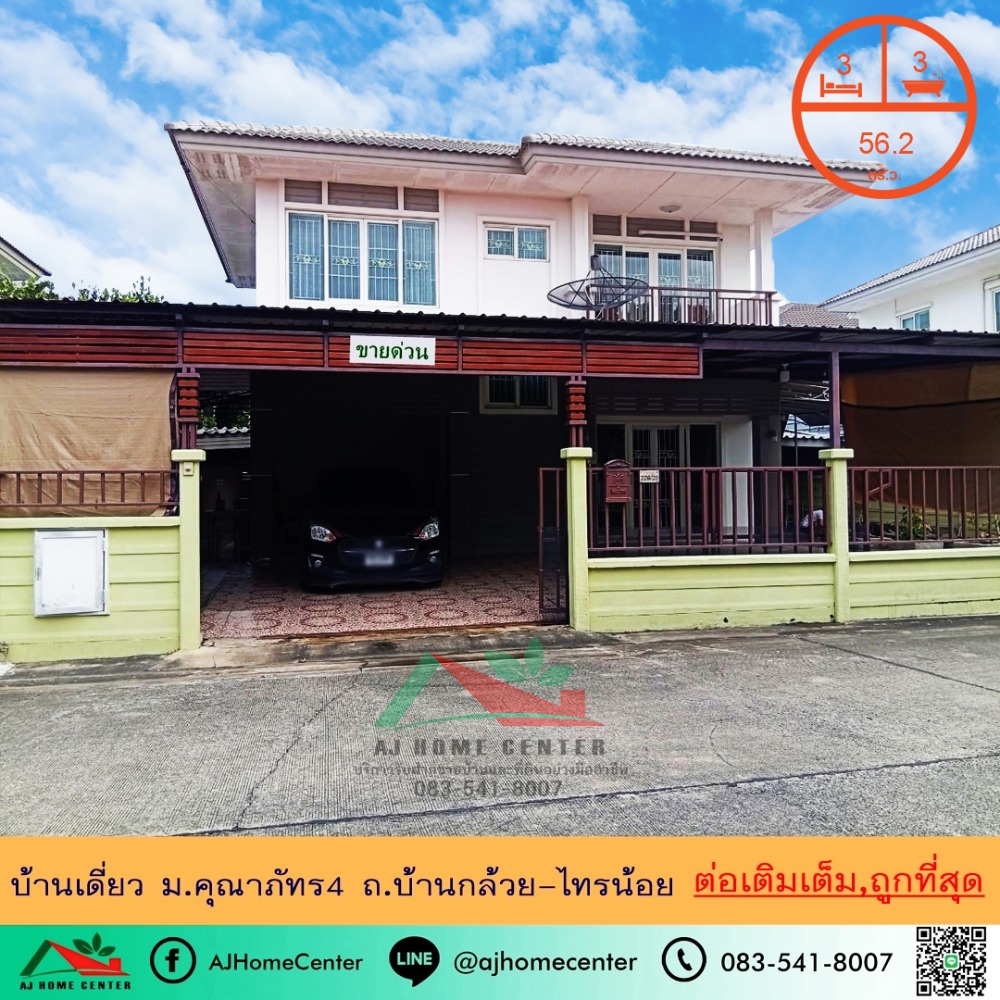 ขายทาวน์โฮมนนทบุรี บางใหญ่ บางบัวทอง : ขายถูกสุด3.19ล้าน บ้านเดี่ยว56.2ตรว. ม.คุณาภัทร4 ถ.บ้านกล้วย-ไทรน้อย จัดกู้ฟรี