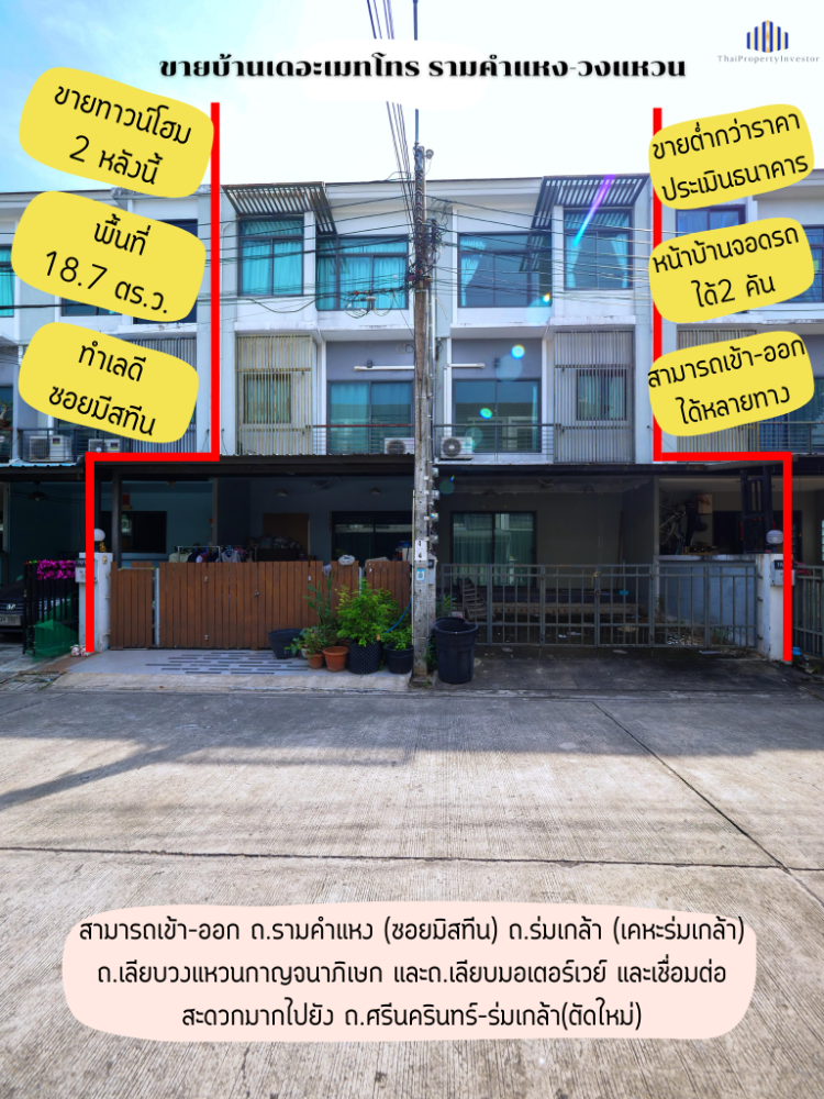 ขายทาวน์โฮมมีนบุรี-ร่มเกล้า : ขายต่ำกว่าราคาประเมิน ทาวน์เฮ้าส์ 3 ชั้น 2 คูหา เดอะ เมทโทร รามคำแหง-วงแหวน ซ.ราษฎร์พัฒนา 15 ขายด่วน ราคาดีที่สุดในโครงการ ทาวน์เฮ้าส์ 3 ชั้น เดอะ เมทโทร รามคำแหง-วงแหวน ซ.ราษฎร์พัฒนา 15 (ซ.มิสทีน)